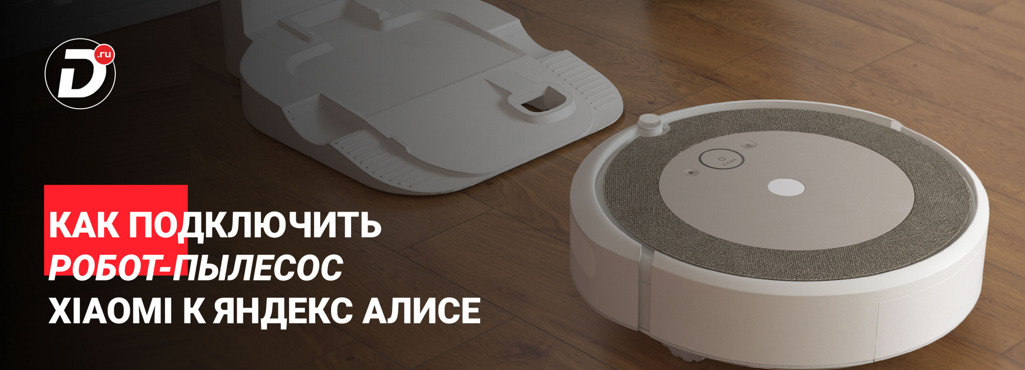 Подключение Алисы к роботу пылесосу Xiaomi Подключение Алисы к роботу пылесосу Xiaomi
