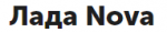 ЛАДА nova