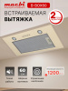 Вытяжка полновстраиваемая MACBI B-BOX-60 (IVORY) бежевый