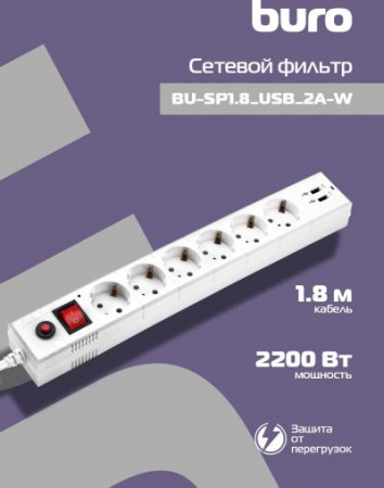 Сетевой фильтр BURO BU-SP1.8_USB_2A-W 1.8м (6 розеток) белый (коробка)