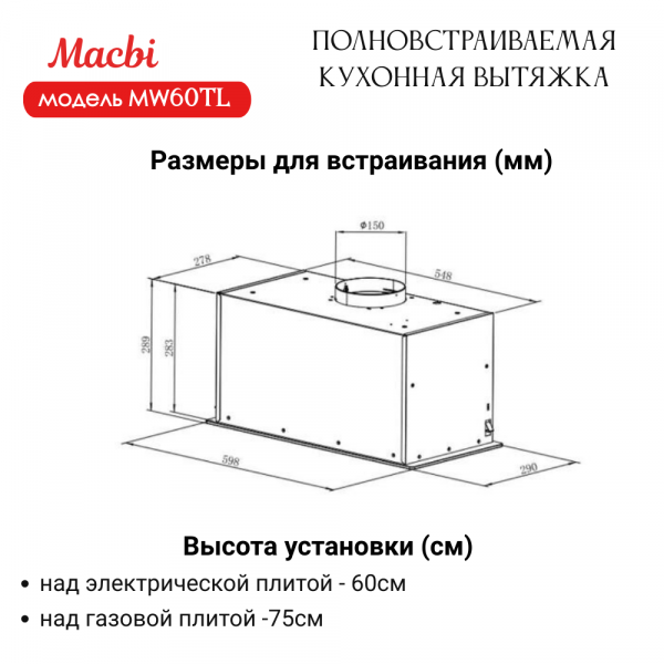 Вытяжка полновстраиваемая MACBI MW60TL (BLACK) черный
