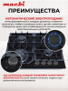 Поверхность газовая MACBI MBH64WFGI.V2-NM чёрная