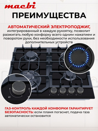 Поверхность газовая MACBI MBH64WFGI.V2-NM чёрная