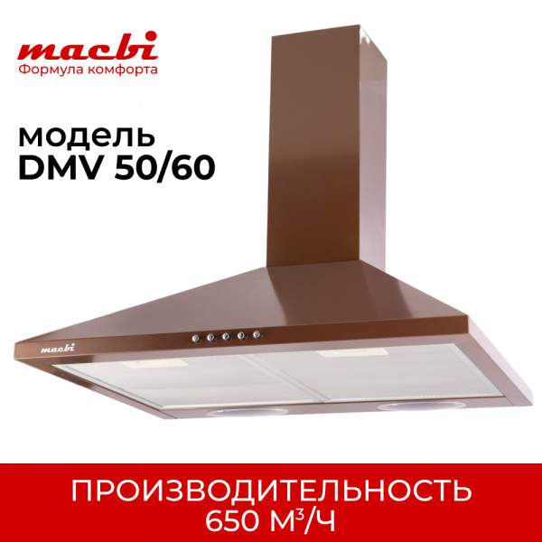 Вытяжка каминная купольная MACBI  DMV50 (BROWN) коричневый