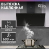 Вытяжка каминная наклонная making OASIS everywhere NR-60B черный (600 м³/ч)