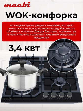 Поверхность газовая MACBI MBH64WFGI.V2-NM чёрная