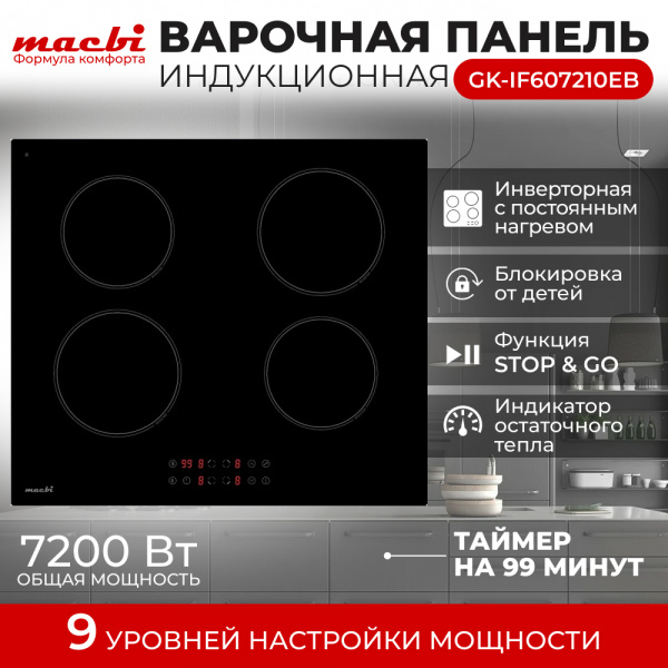 Поверхность индукционная MACBI GK-IF607210EB черная