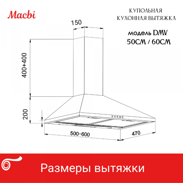 Вытяжка каминная купольная MACBI  DMV50 (BROWN) коричневый