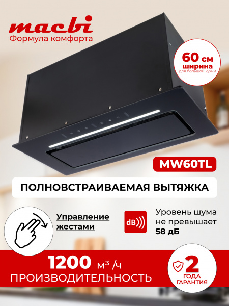 Вытяжка полновстраиваемая MACBI MW60TL (BLACK) черный