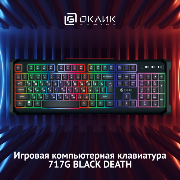 Клавиатура OKLICK 717G BLACK DEATH черный/серый USB Multimedia Gamer LED